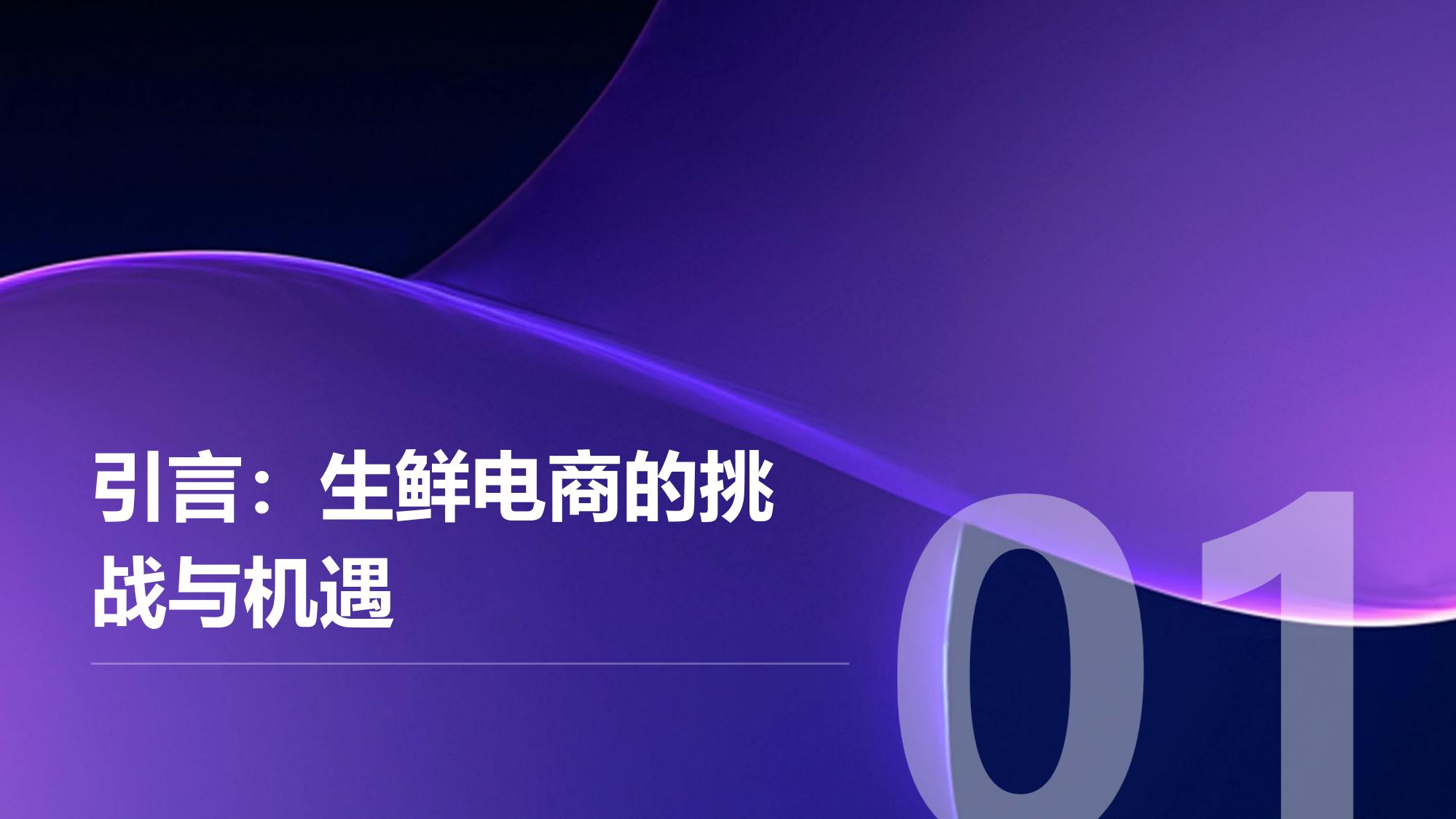 社区团购智能调度:生鲜损耗率从8%降至3%的突破